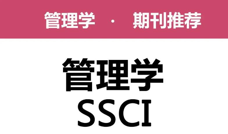 ssci期刊目录及分区管理学介绍