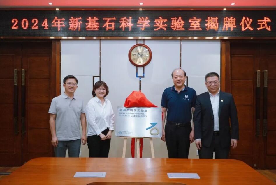 武汉大学首个新基石科学实验室揭牌