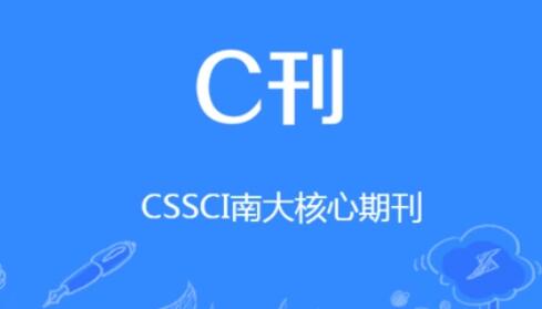 cssci核心期刊是什么