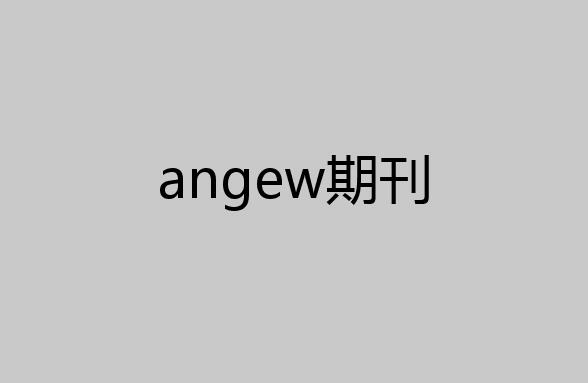 angew是顶级期刊吗