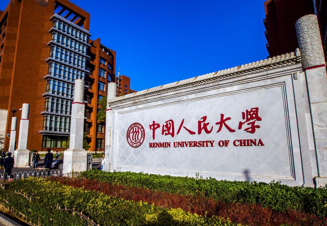中国人民大学组建2个理工科学院