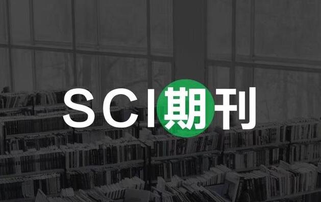 sci top期刊的含金量