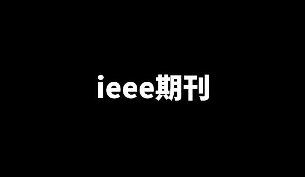 ieee tie期刊属于什么级别