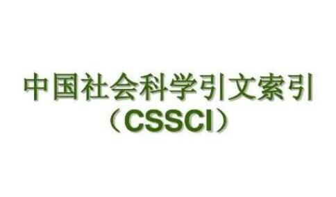 cssci收录期刊和来源期刊的区别