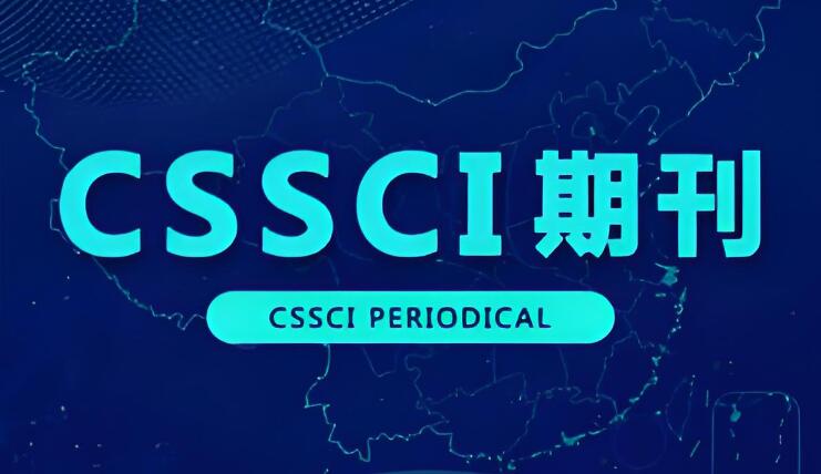 cssci收录期刊是什么意思？包括扩展版吗