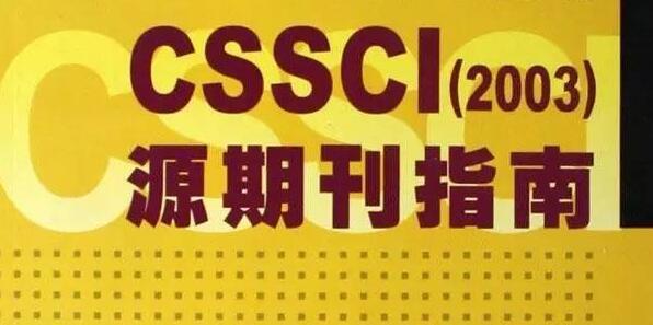 cssci期刊论文排版格式字体要求