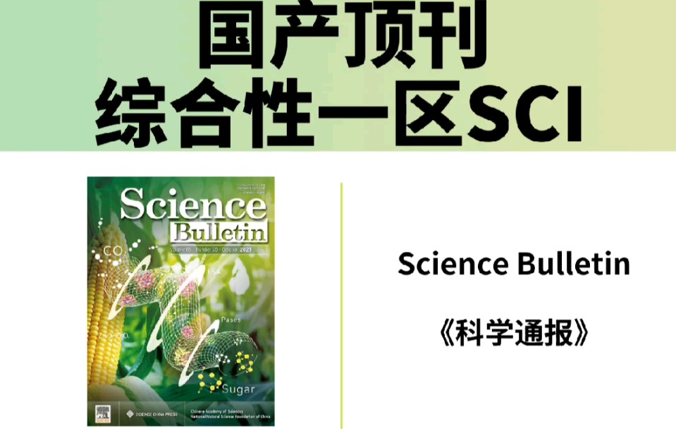 sci顶刊和一区区别