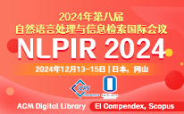 2024年第八届自然语言处理与信息检索国际会议