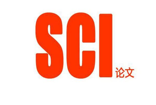 1区sci论文是什么意思