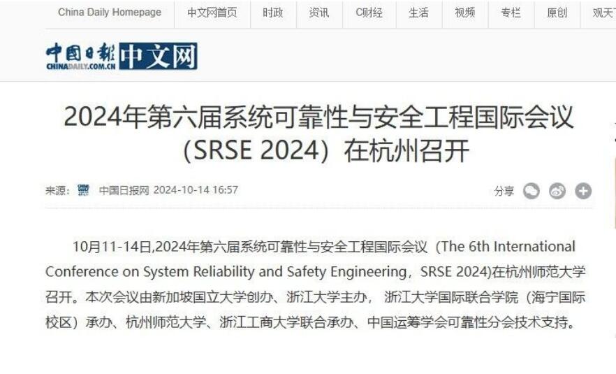 2024年第六届系统可靠性与安全工程国际会议（SRSE 2024）在杭州召开