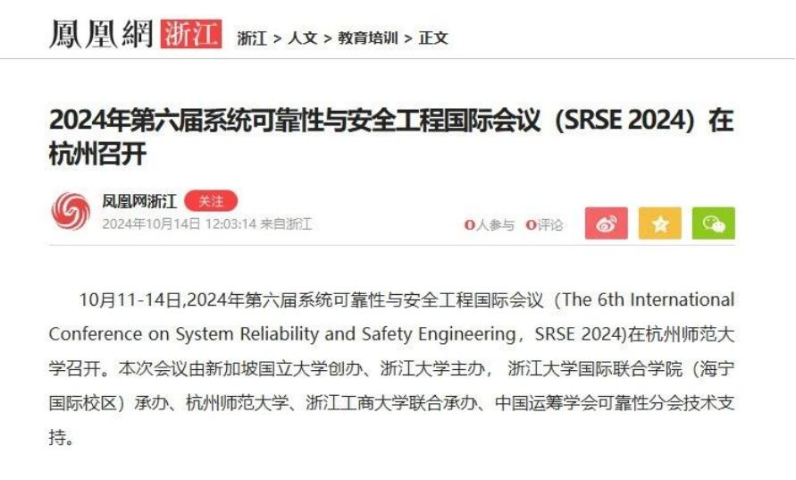 2024年第六届系统可靠性与安全工程国际会议（SRSE 2024）在杭州召开