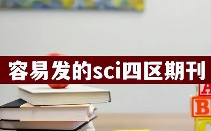 sci4区发表要多久