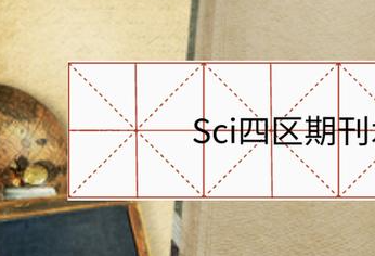 sci4区好发吗