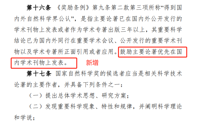 重磅:首次!国家科学技术奖励:鼓励主要论著优先在国内学术刊物上发表