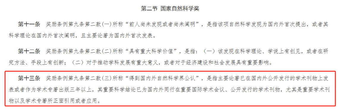 重磅:首次!国家科学技术奖励:鼓励主要论著优先在国内学术刊物上发表