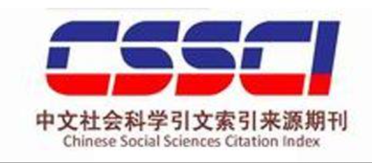 最新CSSCI（2025-2026）期刊目录