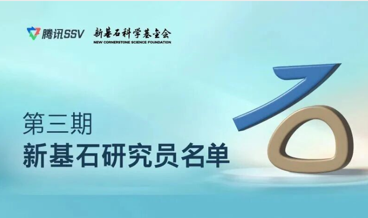 最新!35位“新基石研究员”资助名单公布,最小年龄仅35岁