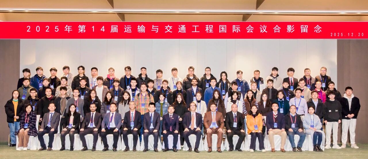 2025年第十四届运输与交通工程国际会议 (ICTTE 2025)在武汉召开！