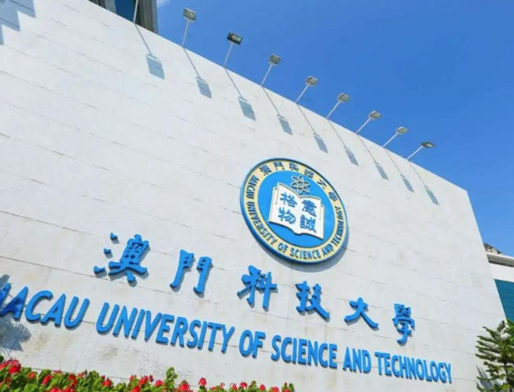 重磅！朱健康院士任澳门科技大学第五任校长