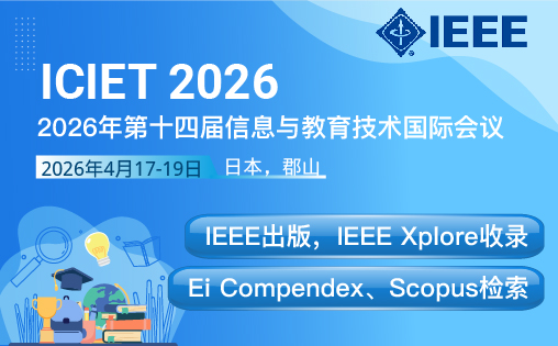 2026年第十四届信息与教育技术国际会议