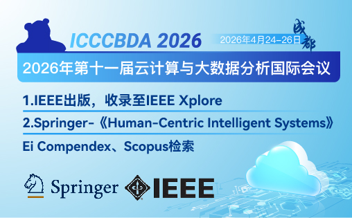 2026年第十一届云计算与大数据分析国际会议