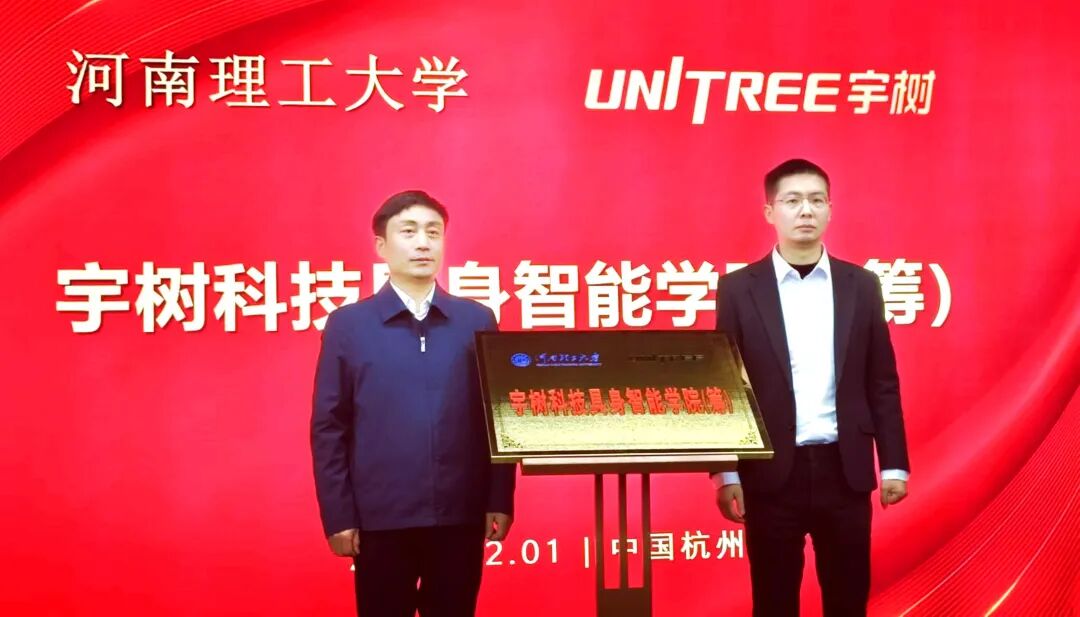 宇树科技具身智能学院(筹),揭牌!