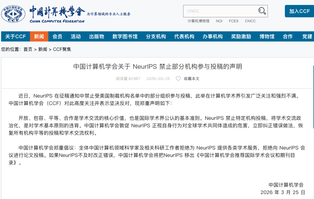 NeurIPS以合规为由拒收部分中国机构论文,中国计算机学会宣布抵制并警告将其移出A类目录