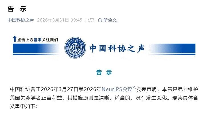 中国科协再发《告示》