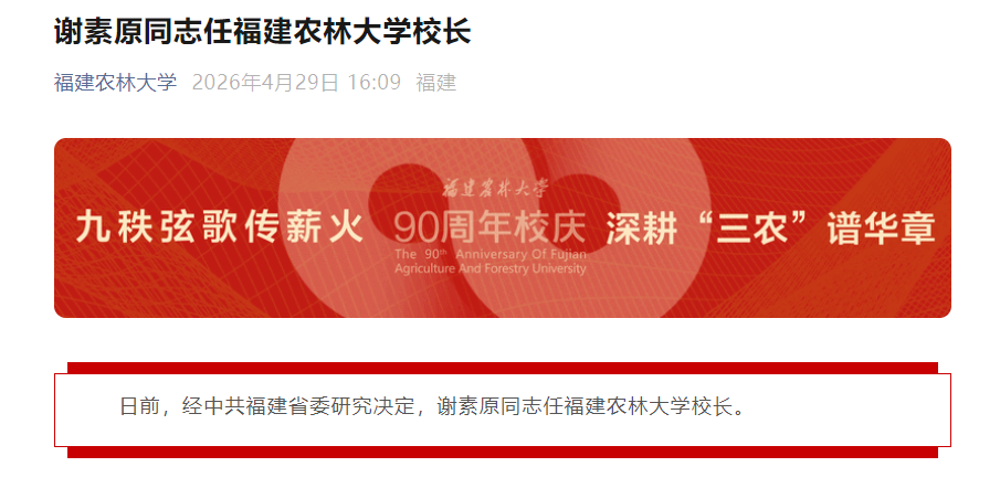中国科学院院士，厦门大学教授，出任大学校长！