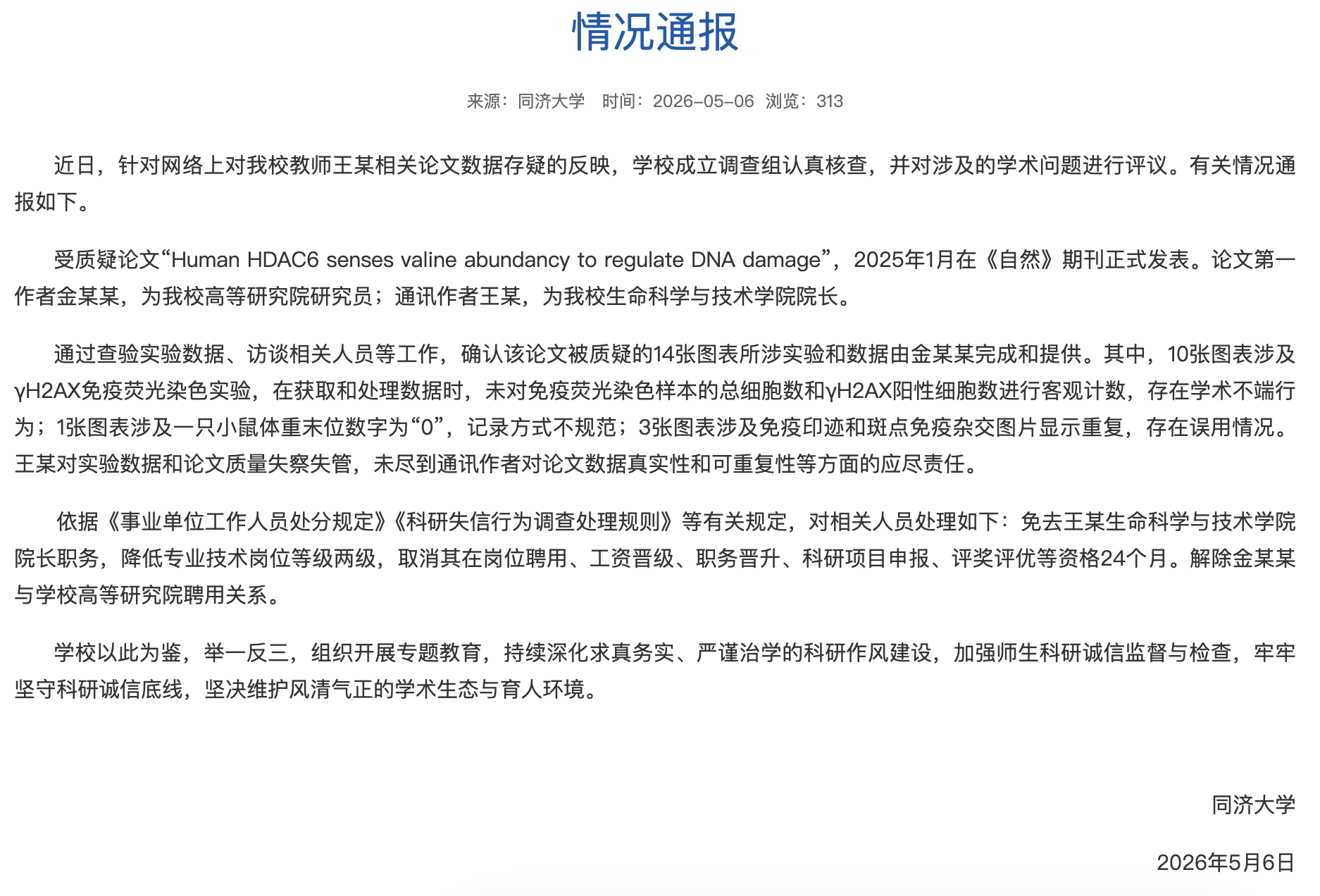 同济大学再通报教师王某论文被指造假：存在学术不端行为，免去其院长职务