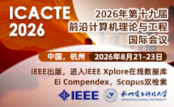 2026年第十九届前沿计算机理论与工程国际会议