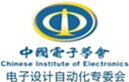 中国电子学会-电子设计自动化专委会