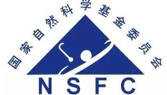 国家自然科学基金项目评审请托行为禁止清单