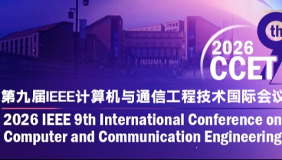 2026年第九届计算机与通信工程技术国际会议(CCET 2026)