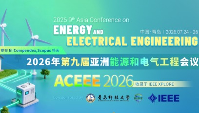 2026年第九届亚洲能源和电气工程会议(ACEEE 2026)