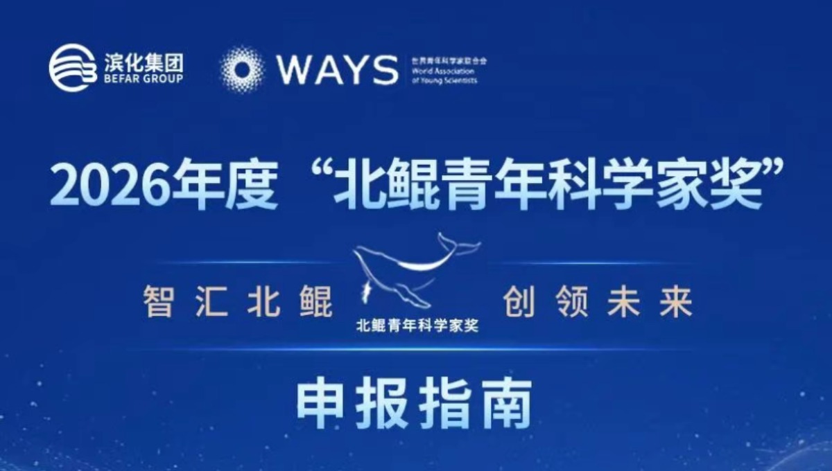 2026年度“北鲲青年科学家奖”,6月1日正式启动申报,奖金200万元/人