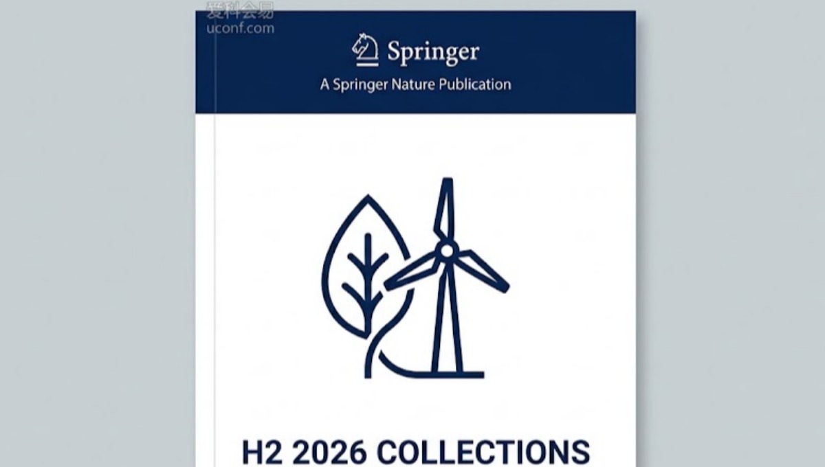 环境工程与新能源学者必看：2026年底前可投递的国际核心会议盘点