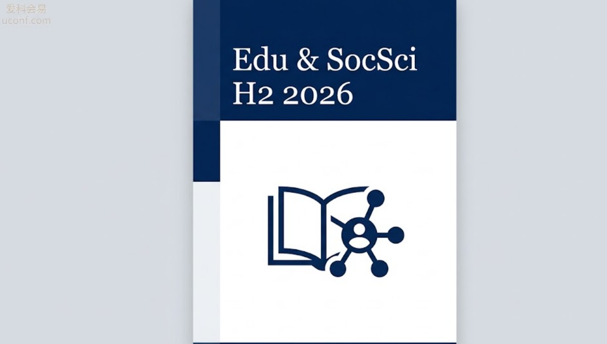 2026下半年教育学与社科类学术会议征稿大全：CPCI与SSCI高收录平台盘点
