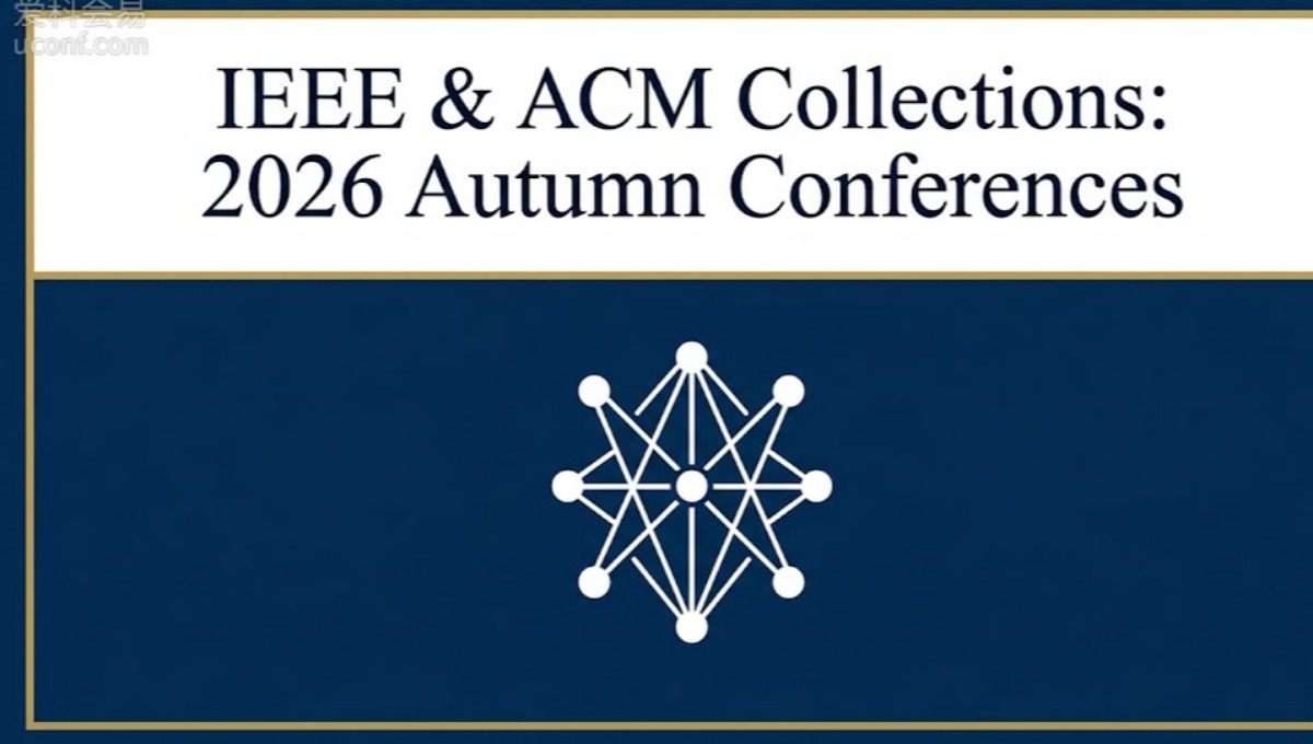 导师要求投出版社（IEEE/ACM）？2026年9-12月对口会议清单怎么找