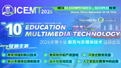 2026年第十届教育与多媒体技术国际会议