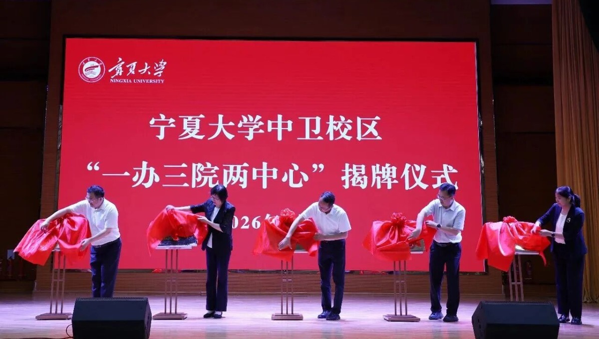 宁夏大学，揭牌3个新学院