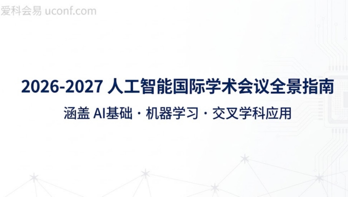 2026-2027年人工智能(AI)及交叉领域EI国际会议全景指南