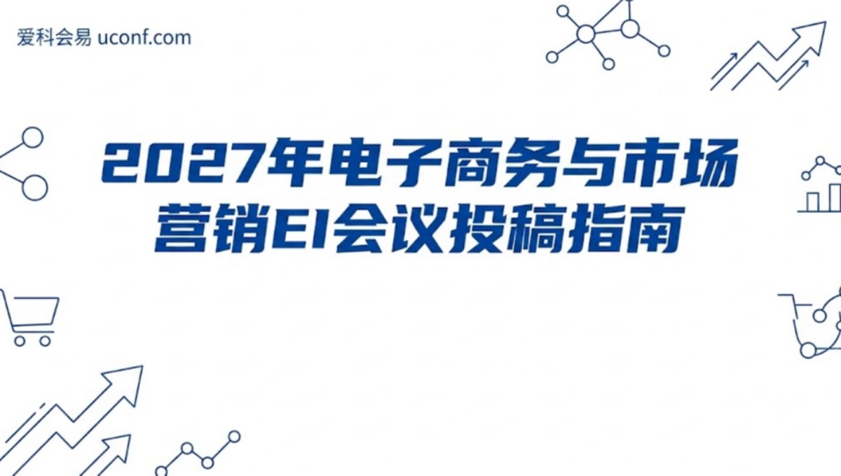 2026-2027年电子商务与市场营销EI会议投稿指南_前沿学术会议列表