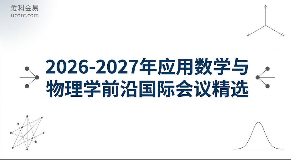 2026-2027年应用数学与物理学前沿国际会议精选_数理与计算建模高质量会议