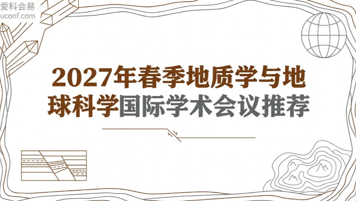2027年春季地质学与地球科学国际学术会议推荐