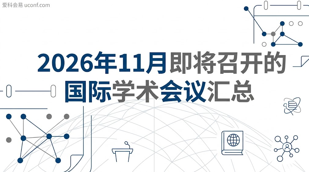 2026年11月即将召开的国际学术会议汇总