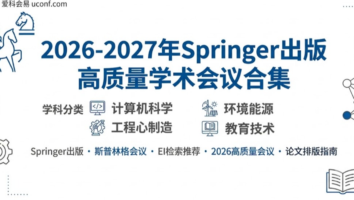 2026-2027年Springer出版高质量学术会议合集_斯普林格EI检索会议推荐