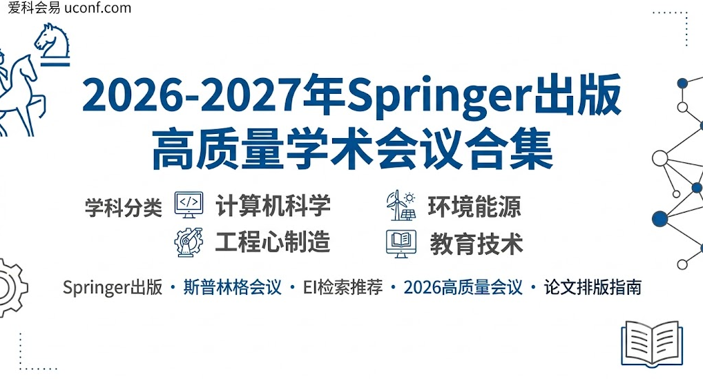 2026-2027年Springer出版高质量学术会议合集