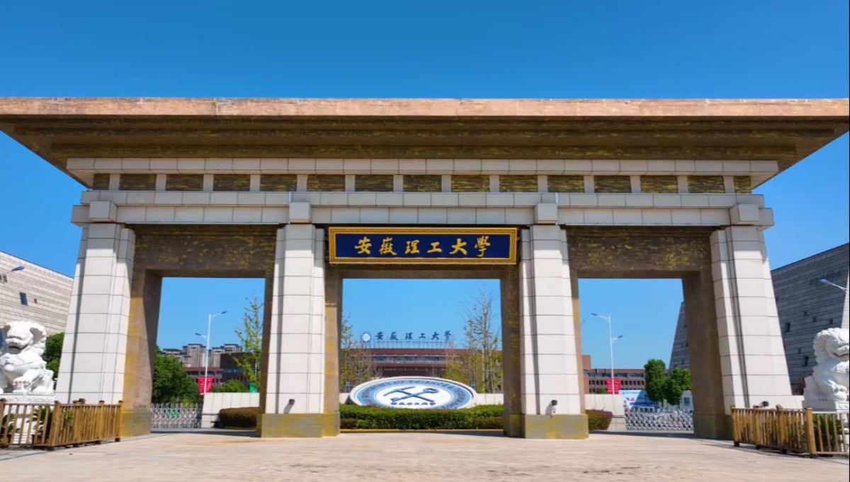 北航刘军教授，出任安徽理工大学学术副校长