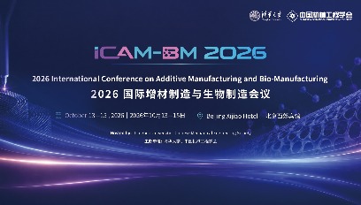 2026国际增材制造与生物制造会议